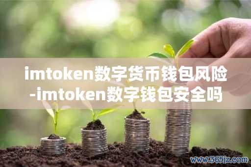 如何通过im钱包进行数字货币交易？_钱包数字货币_数字货币交易所钱包开发